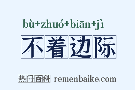 不着边际是什么意思的图片